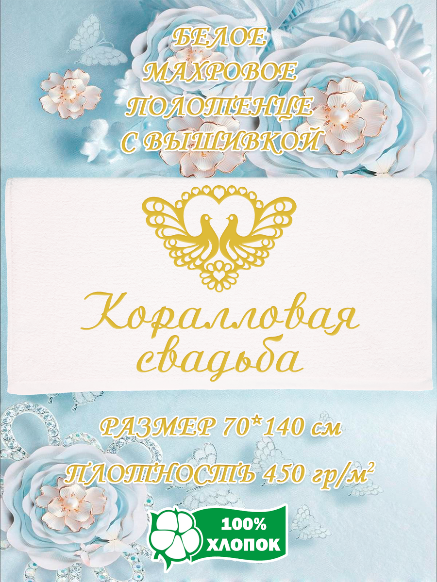 Полотенце махровое XALAT подарочное с вышивкой Коралловая свадьба 70х140 см, IP-WHITE-0603, Коралловая свадьба
Полотенце махровое XALAT подарочное с вышивкой Коралловая свадьба 70х140 см, IP-WHITE-0603, Коралловая свадьба