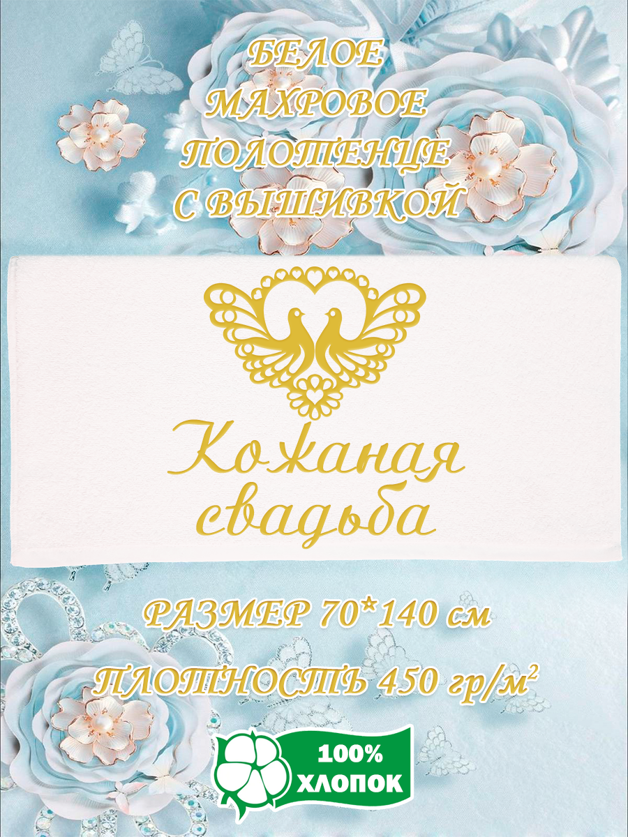 Полотенце махровое XALAT подарочное с вышивкой Кожаная свадьба 70х140 см, IP-WHITE-0602, Кожаная свадьба
Полотенце махровое XALAT подарочное с вышивкой Кожаная свадьба 70х140 см, IP-WHITE-0602, Кожаная свадьба