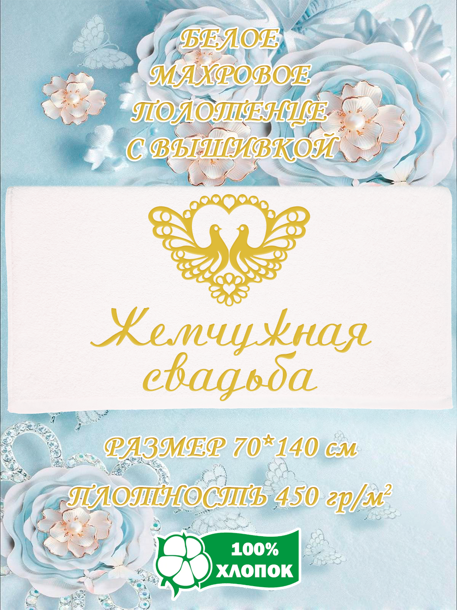 Полотенце махровое XALAT подарочное с вышивкой Жемчужная свадьба 70х140 см, IP-WHITE-0597, Жемчужная свадьба
Полотенце махровое XALAT подарочное с вышивкой Жемчужная свадьба 70х140 см, IP-WHITE-0597, Жемчужная свадьба