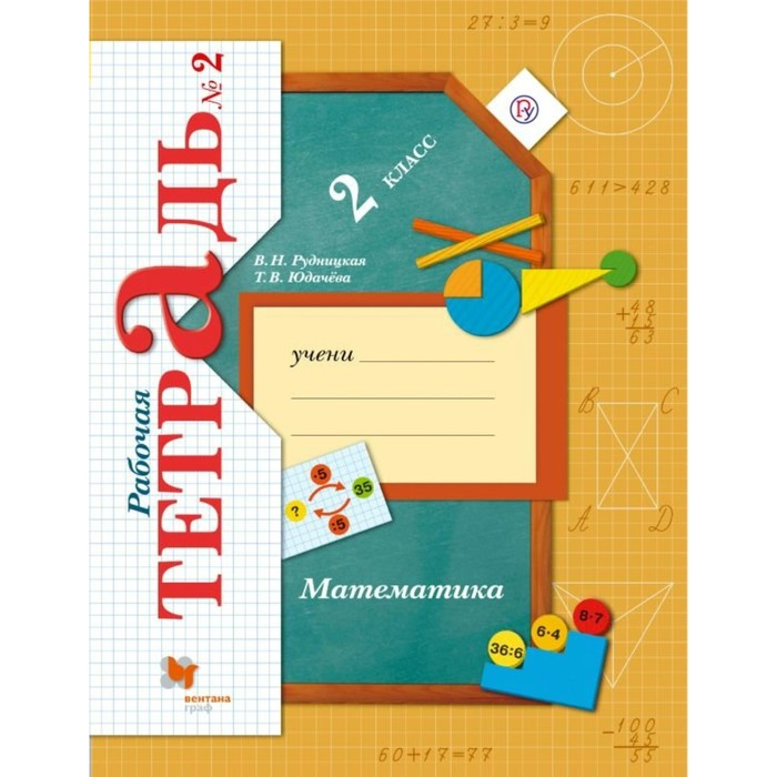 Рабочая тетрадь. ФГОС. Математика 2 класс, Часть 2. Рудницкая В. Н., УМК "Начальная школа ХХI века"
Рабочая тетрадь. ФГОС. Математика 2 класс, Часть 2. Рудницкая В. Н., УМК "Начальная школа ХХI века"