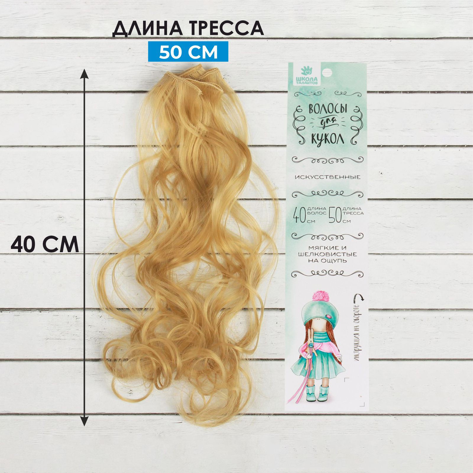 Волосы - тресс для кукол Школа талантов кудри длина волос: 40 см, ширина: 50 см, №15, Русые
Волосы - тресс для кукол Школа талантов кудри длина волос: 40 см, ширина: 50 см, №15, Русые
