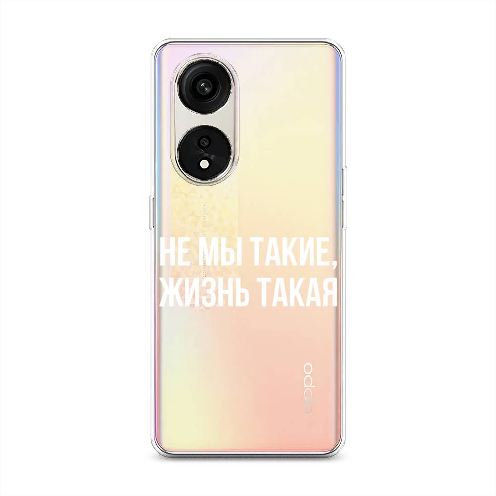 Чехол Awog на Oppo Reno 8T 5G "Не мы такие, жизнь такая", Прозрачный;белый;бежевый, 2513150-6
Чехол Awog на Oppo Reno 8T 5G "Не мы такие, жизнь такая", Прозрачный;белый;бежевый, 2513150-6