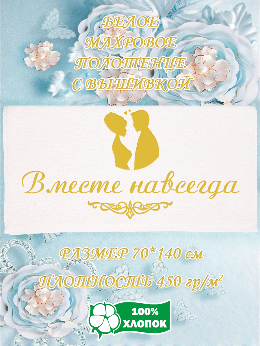Полотенце махровое XALAT подарочное с вышивкой Вместе навсегда 70х140 см, IP-WHITE-0528, Вместе навсегда
Полотенце махровое XALAT подарочное с вышивкой Вместе навсегда 70х140 см, IP-WHITE-0528, Вместе навсегда