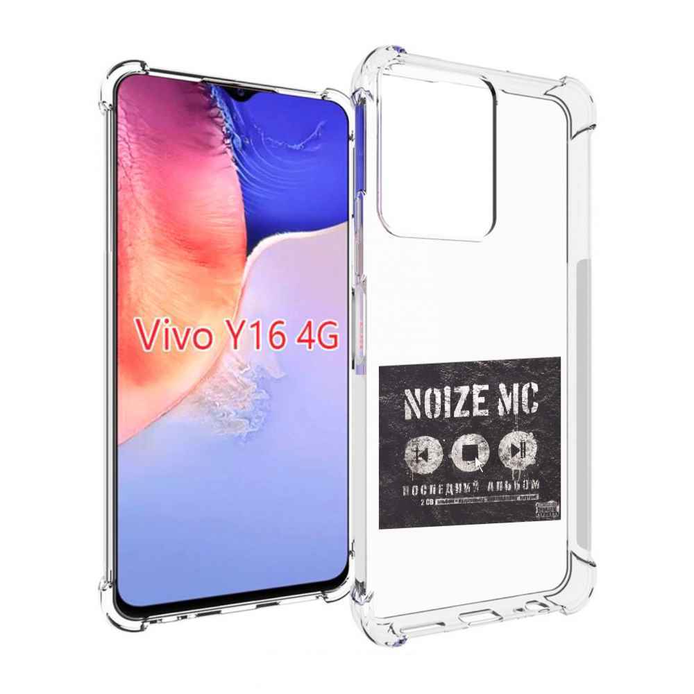 Чехол MyPads Последний альбом Noize MC для Vivo Y16 4G/ Vivo Y02S, Прозрачный, Tocco
Чехол MyPads Последний альбом Noize MC для Vivo Y16 4G/ Vivo Y02S, Прозрачный, Tocco