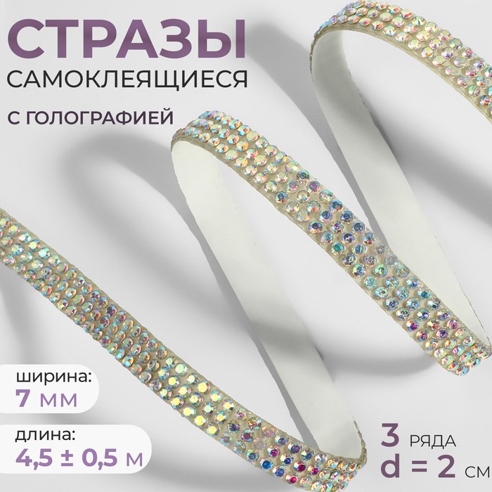 Стразы самоклеящиеся, с голографией, d = 2 мм, ширина - 7 мм, 4,5 ± 0,5 м, цвет серебряный, Разноцветный
Стразы самоклеящиеся, с голографией, d = 2 мм, ширина - 7 мм, 4,5 ± 0,5 м, цвет серебряный, Разноцветный