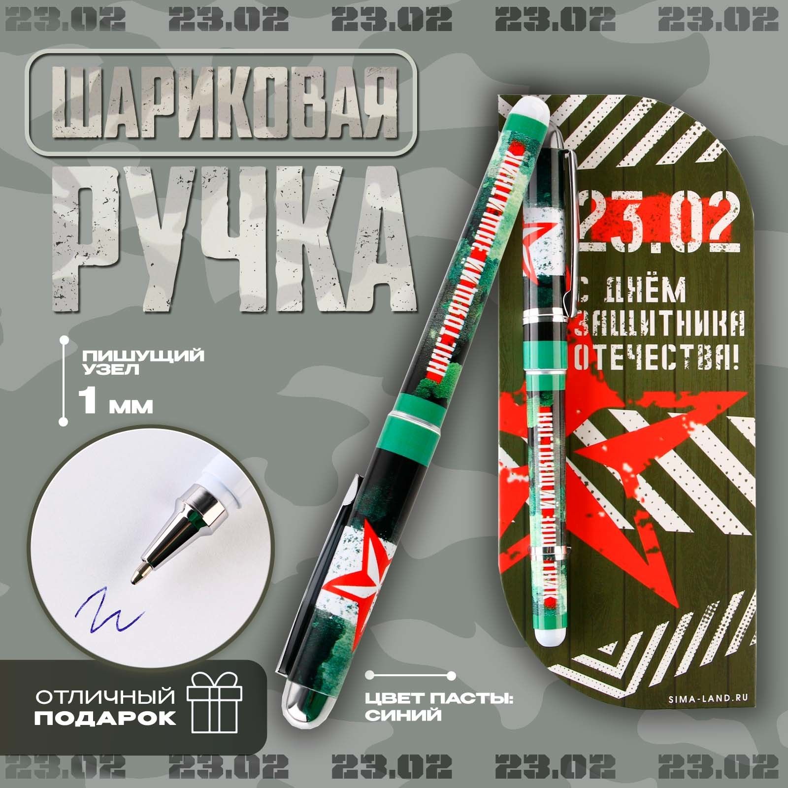 Ручка шариковая пластиковая в открытке С Днем Защитника Отечества синяя паста, 1,0 мм
Ручка шариковая пластиковая в открытке С Днем Защитника Отечества синяя паста, 1,0 мм