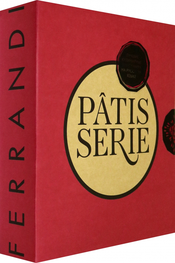 Книга Patisserie Ферранди.Кондитерские технологии и рецепты ведущей кулинарной школы, КУЛИНАРИЯ
Книга Patisserie Ферранди.Кондитерские технологии и рецепты ведущей кулинарной школы, КУЛИНАРИЯ