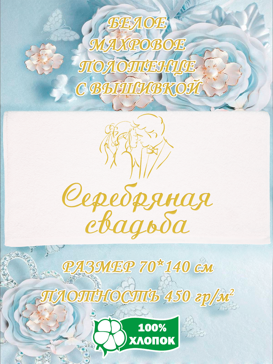 Полотенце махровое XALAT подарочное с вышивкой Серебряная свадьба 70х140 см, IP-WHITE-0479, Серебряная свадьба
Полотенце махровое XALAT подарочное с вышивкой Серебряная свадьба 70х140 см, IP-WHITE-0479, Серебряная свадьба