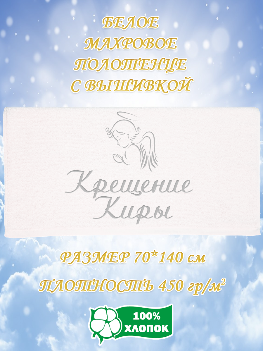 Полотенце махровое XALAT подарочное с вышивкой Крещение Киры 70х140 см, IP-WHITE-0422, Крещение Киры
Полотенце махровое XALAT подарочное с вышивкой Крещение Киры 70х140 см, IP-WHITE-0422, Крещение Киры