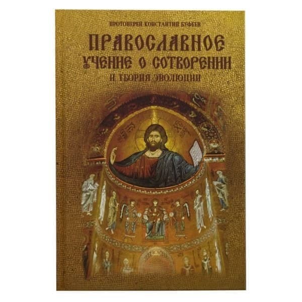 OLDIM-6840 Православное учение о Сотворении и теория эволюции. Протоиерей Константин (Буфе
OLDIM-6840 Православное учение о Сотворении и теория эволюции. Протоиерей Константин (Буфе