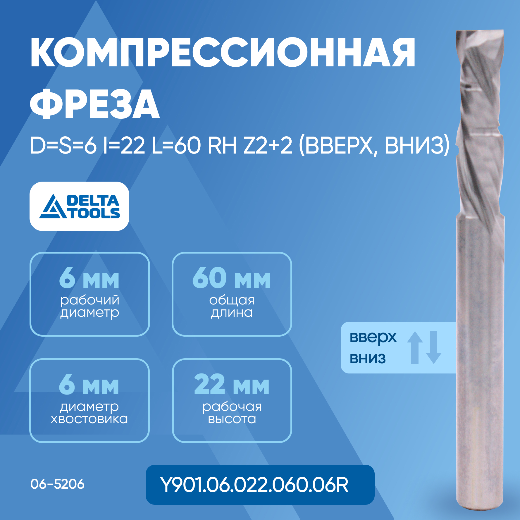 Фреза компрессионная DELTA TOOLS стружколом D=S=6 I=22 L=60 RH Z2+2 (вверх, вниз) Y901.06.
Фреза компрессионная DELTA TOOLS стружколом D=S=6 I=22 L=60 RH Z2+2 (вверх, вниз) Y901.06.