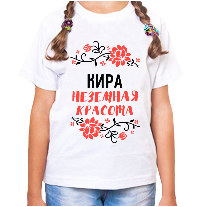 Футболка девочке белая 38 р-р кира неземная красота, Белый, fdd_Kira_nezemnaya_krasota_
Футболка девочке белая 38 р-р кира неземная красота, Белый, fdd_Kira_nezemnaya_krasota_