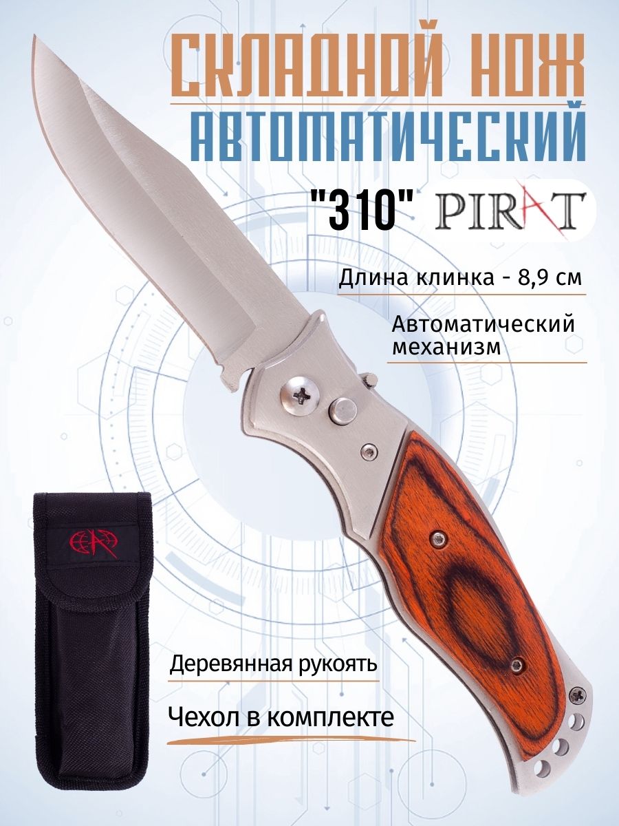 Складной нож Pirat 310 деревянной накладкой на рукояти, длина лезвия 8,9 см, Коричневый;серебристый
Складной нож Pirat 310 деревянной накладкой на рукояти, длина лезвия 8,9 см, Коричневый;серебристый
