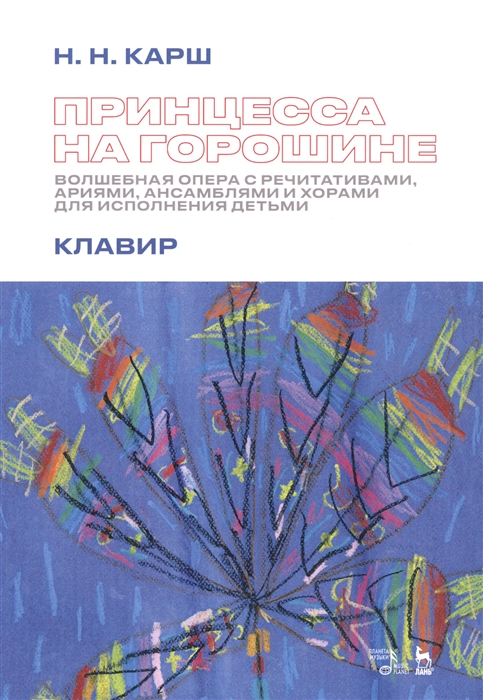 фото Книга принцесса на горошине. волшебная опера с речитативами, ариями, ансамблями и хорам... стрекоза