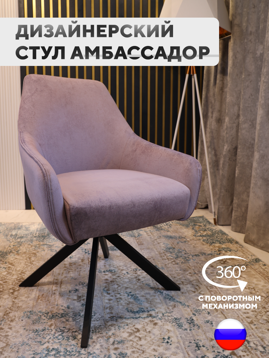 Стул ArtGenesis Амбссадор с подлокотниками металлические ножки Лавандовый, Ambassador
Стул ArtGenesis Амбссадор с подлокотниками металлические ножки Лавандовый, Ambassador