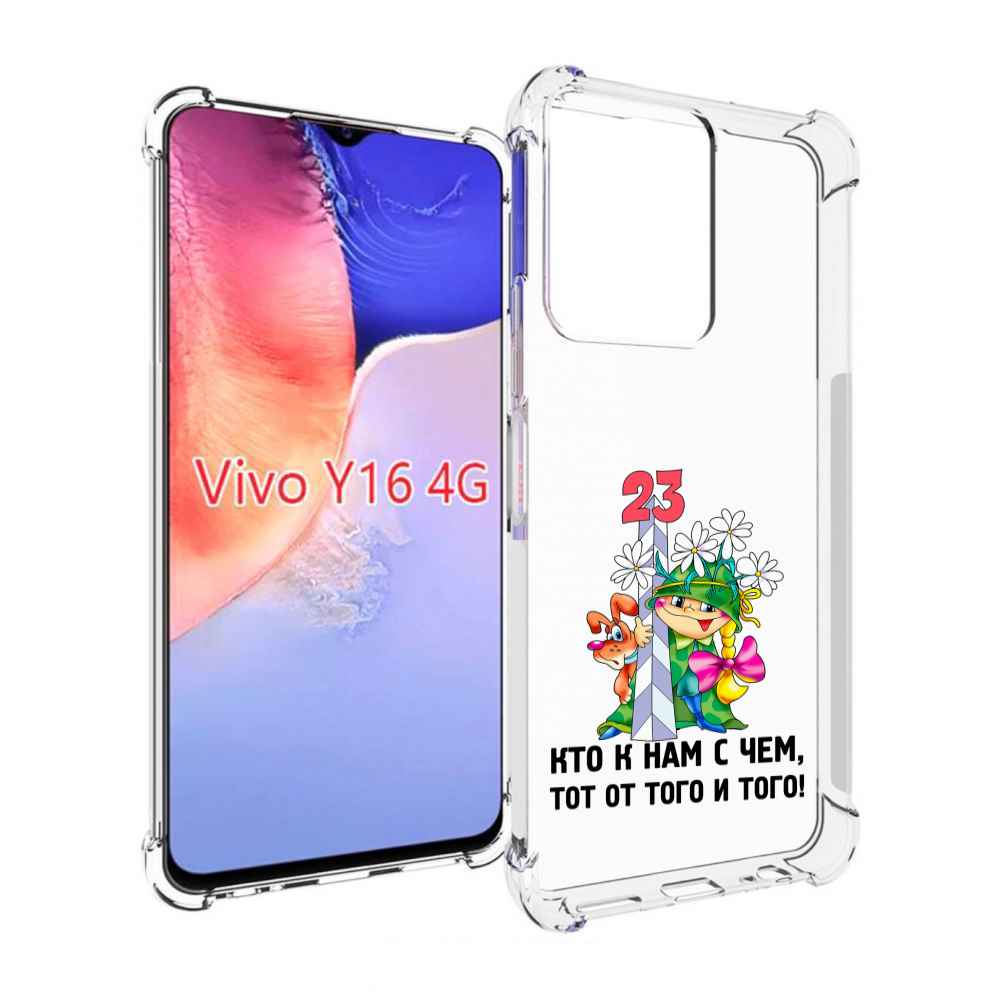 Чехол MyPads 23 февраля мальчик с надписью для Vivo Y16 4G/ Vivo Y02S, Прозрачный, Tocco
Чехол MyPads 23 февраля мальчик с надписью для Vivo Y16 4G/ Vivo Y02S, Прозрачный, Tocco