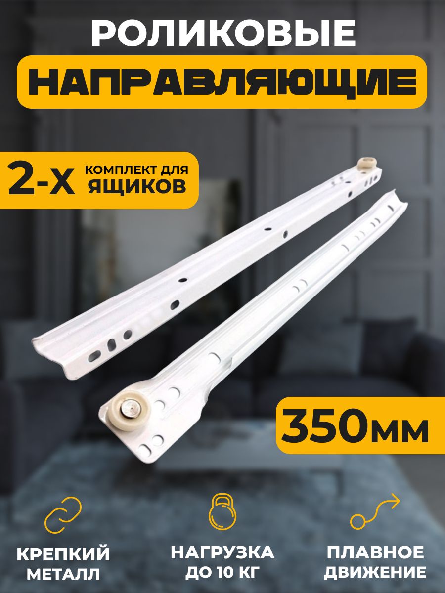 Роликовые направляющие Для дома 350 мм, комплект для 2 ящиков, Белый, серия 1KOMPLEKT-ROLIK
Роликовые направляющие Для дома 350 мм, комплект для 2 ящиков, Белый, серия 1KOMPLEKT-ROLIK
