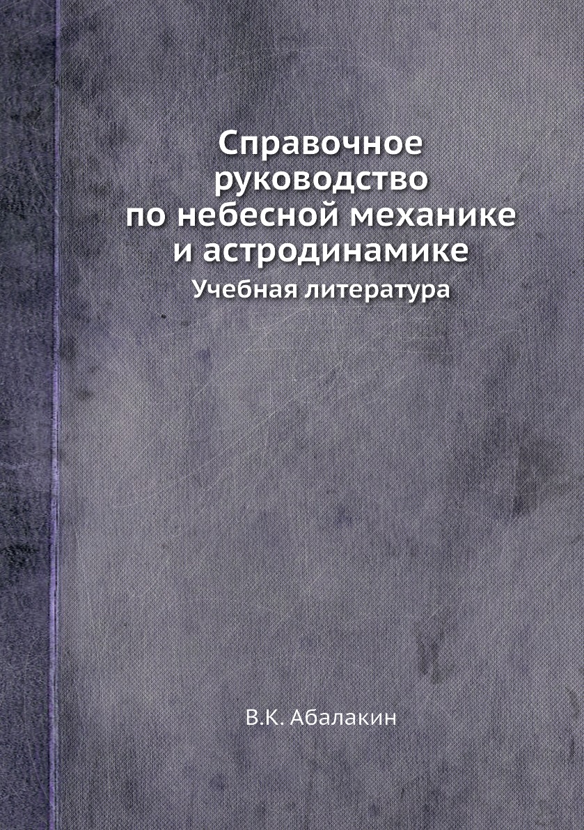 Книга Справочное руководство по небесной механике и астродинамике. Учебная литература
Книга Справочное руководство по небесной механике и астродинамике. Учебная литература