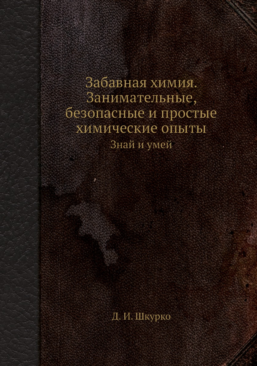 Книга Забавная химия. Занимательные, безопасные и простые химические опыты. Знай и умей
Книга Забавная химия. Занимательные, безопасные и простые химические опыты. Знай и умей