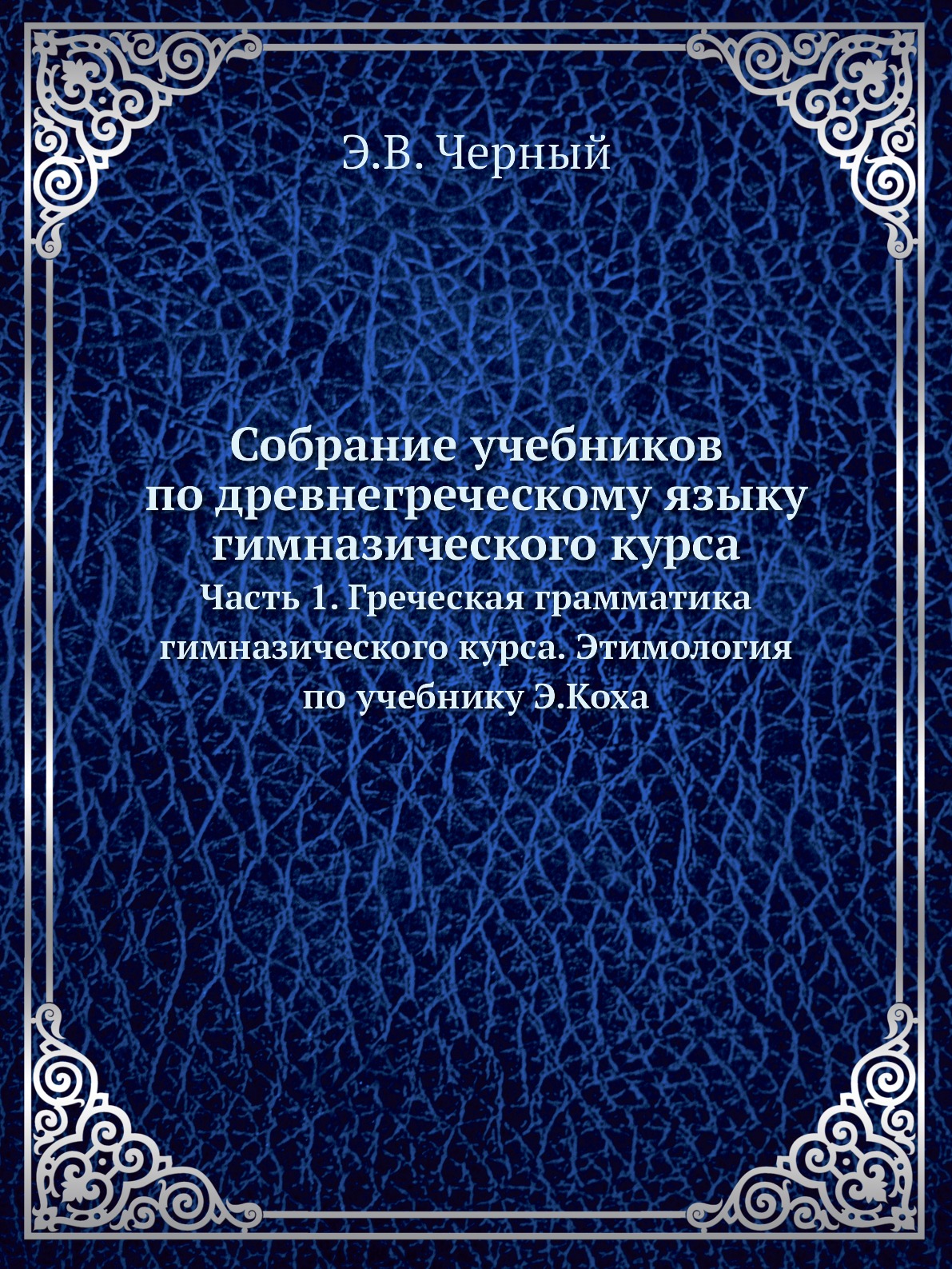 Собрание учебников по древнегреческому языку Ч.1 Греческая грамматика гимназического курса
Собрание учебников по древнегреческому языку Ч.1 Греческая грамматика гимназического курса