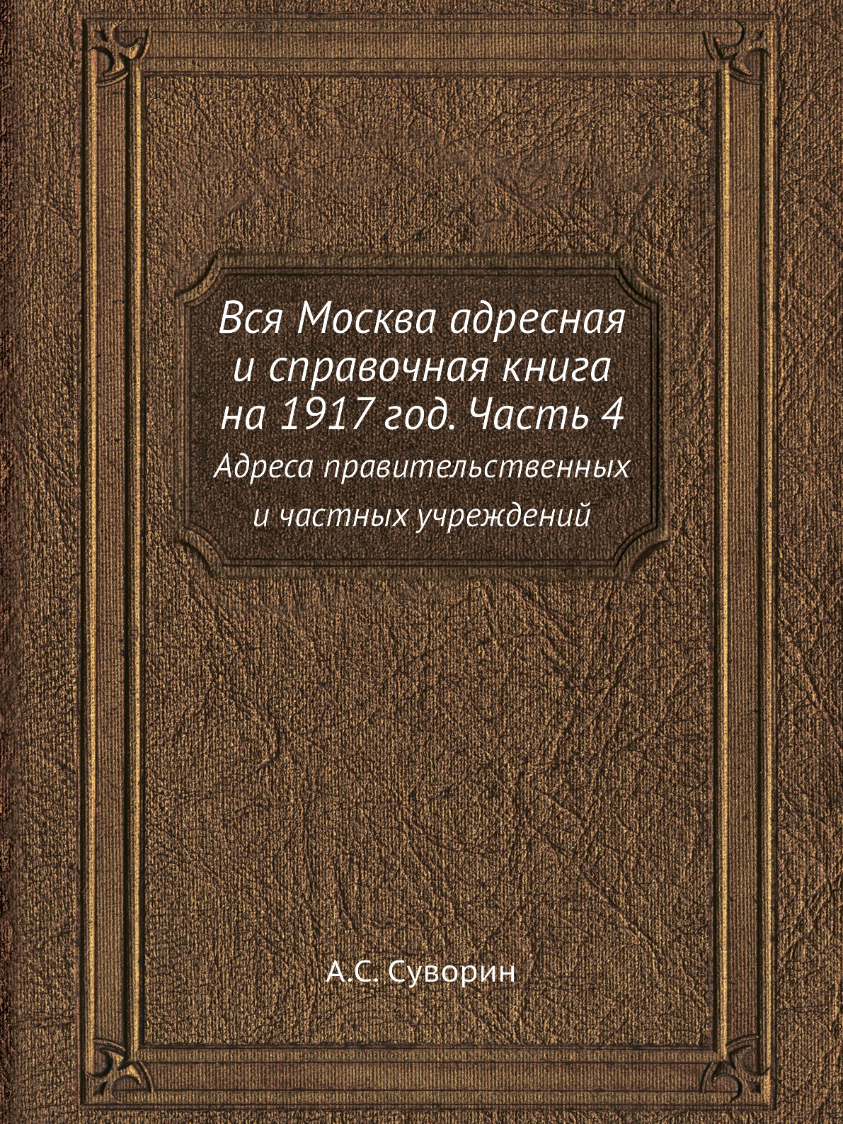 Книга Вся Москва адресная и справочная книга на 1917 год. Часть 4. Адреса правительстве...
Книга Вся Москва адресная и справочная книга на 1917 год. Часть 4. Адреса правительстве...