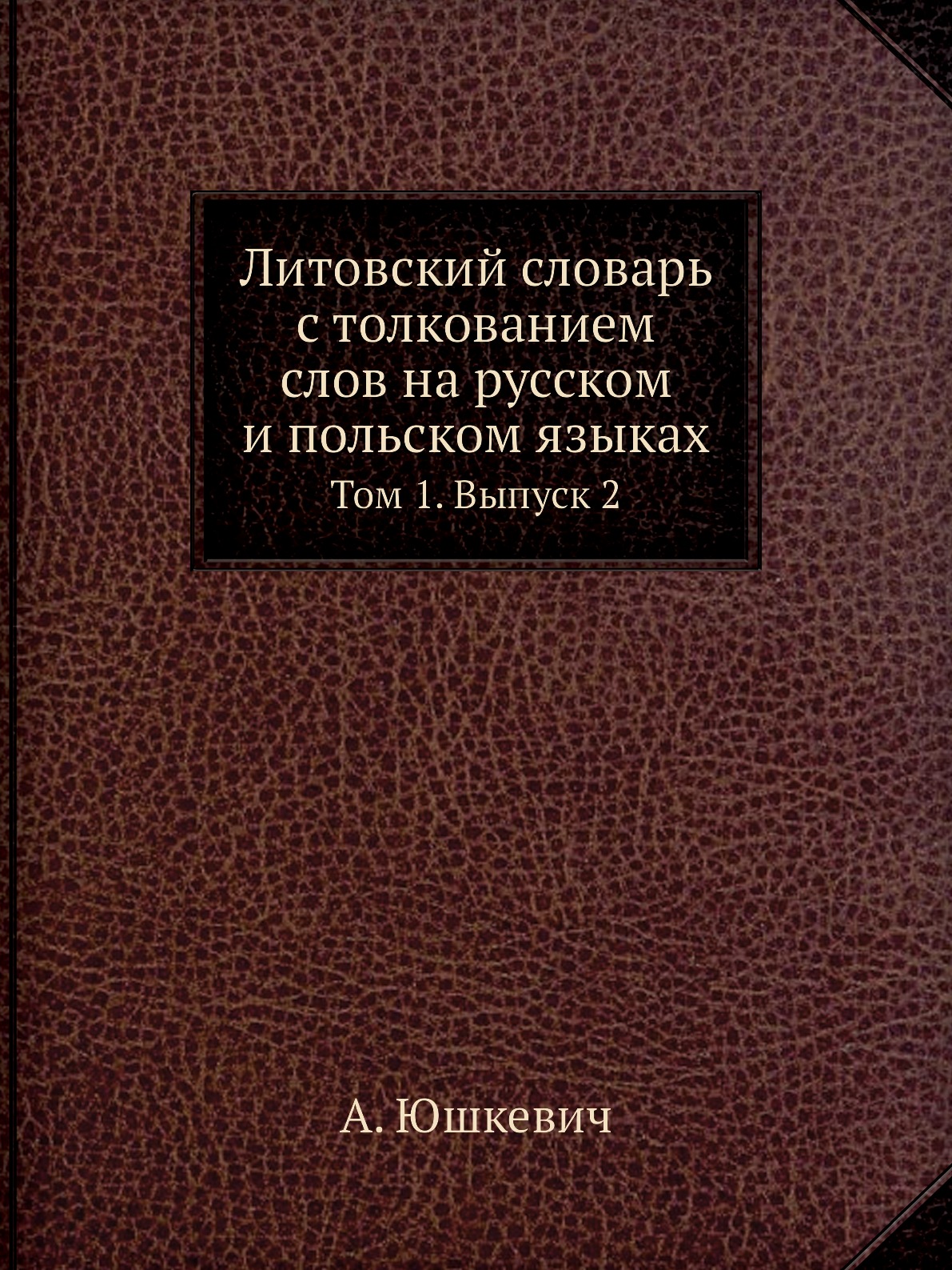 Книга Литовский словарь с толкованием слов на русском и польском языках. Том 1. Выпуск 2
Книга Литовский словарь с толкованием слов на русском и польском языках. Том 1. Выпуск 2