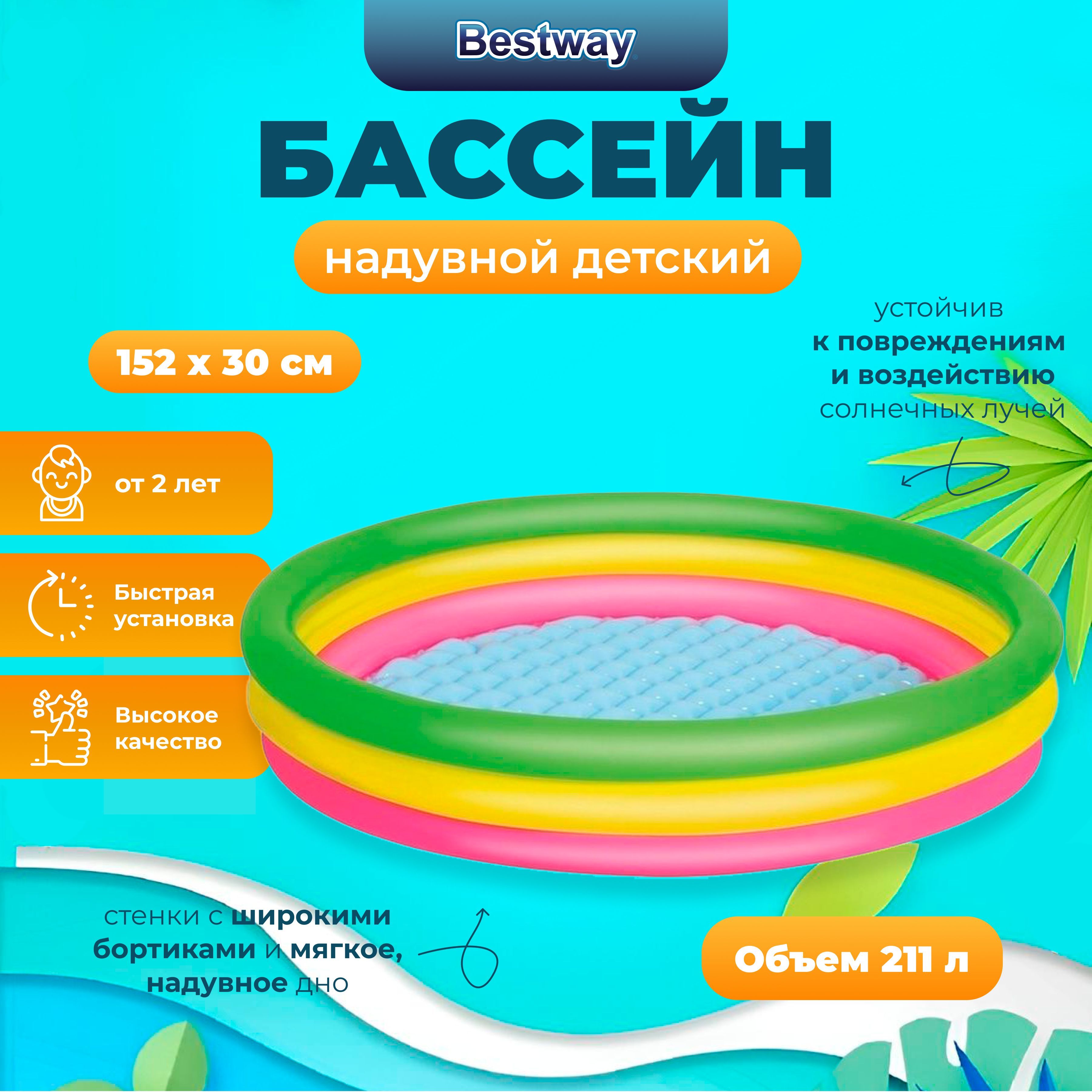 Надувной бассейн Bestway Summer Set 152x30 см, 211л, надувное дно, от 2лет, Разноцветный
Надувной бассейн Bestway Summer Set 152x30 см, 211л, надувное дно, от 2лет, Разноцветный