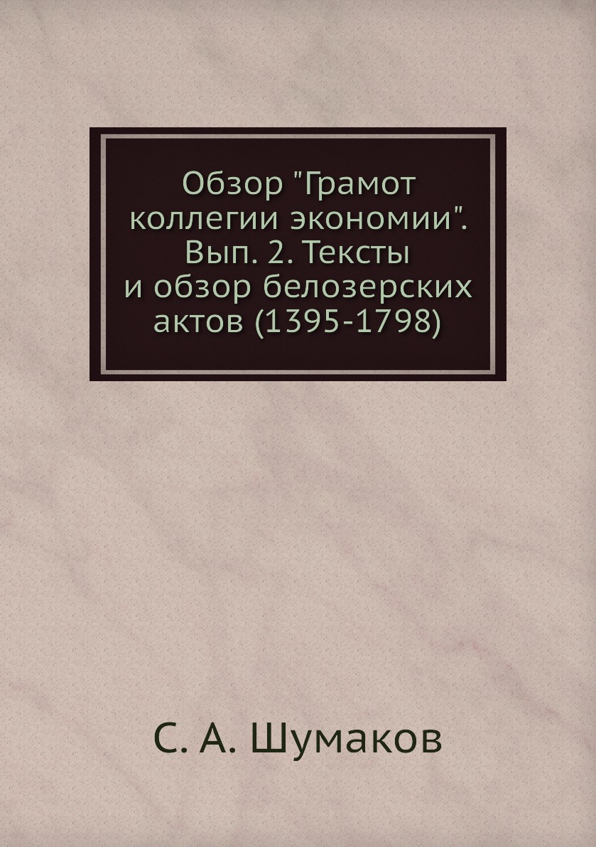 Книга Обзор "Грамот коллегии экономии". Вып. 2. Тексты и обзор белозерских актов (1395-...
Книга Обзор "Грамот коллегии экономии". Вып. 2. Тексты и обзор белозерских актов (1395-...