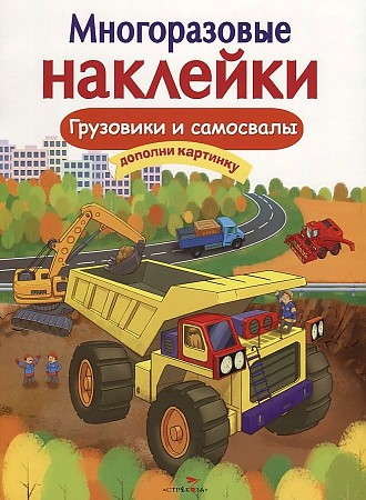 фото Книга грузовики и самосвалы стрекоза