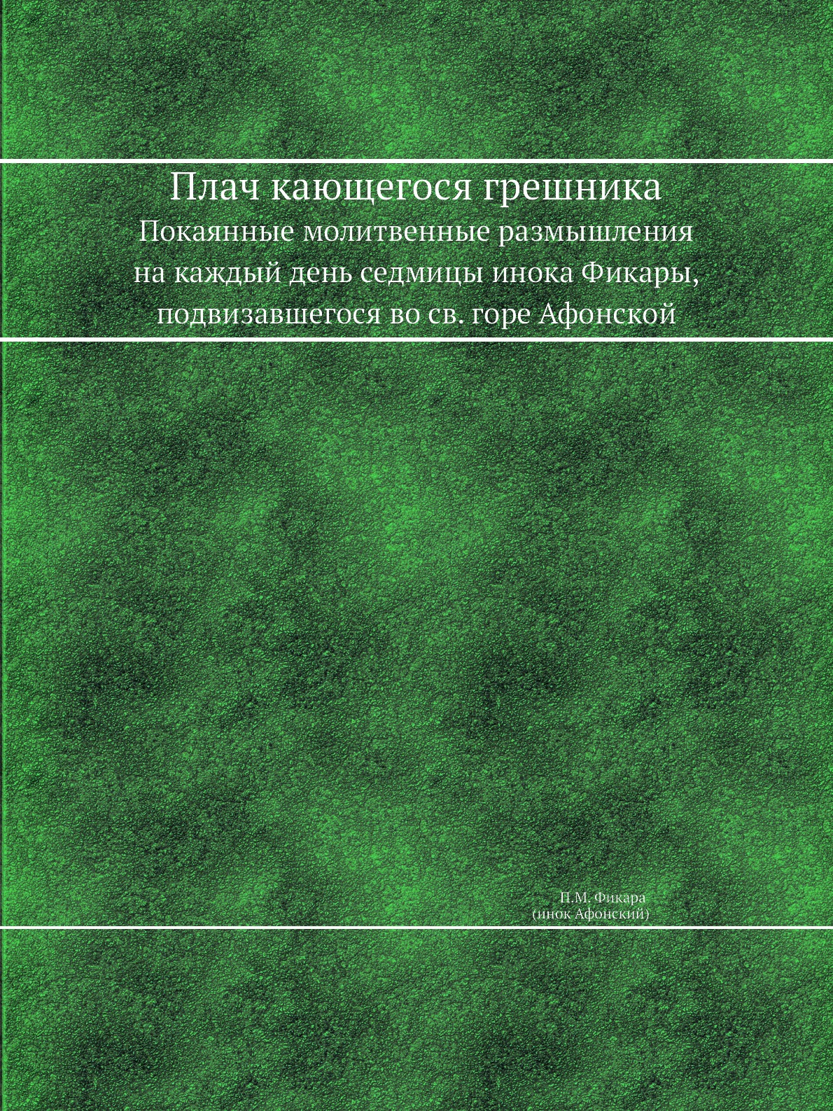Книга Плач кающегося грешника. Покаянные молитвенные размышления на каждый день седмицы...
Книга Плач кающегося грешника. Покаянные молитвенные размышления на каждый день седмицы...