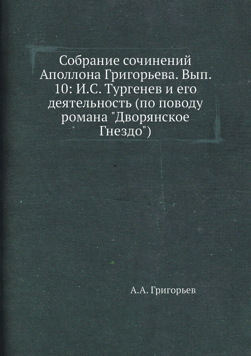 Книга Собрание сочинений Аполлона Григорьева. Вып. 10: И.С. Тургенев и его деятельность...
Книга Собрание сочинений Аполлона Григорьева. Вып. 10: И.С. Тургенев и его деятельность...