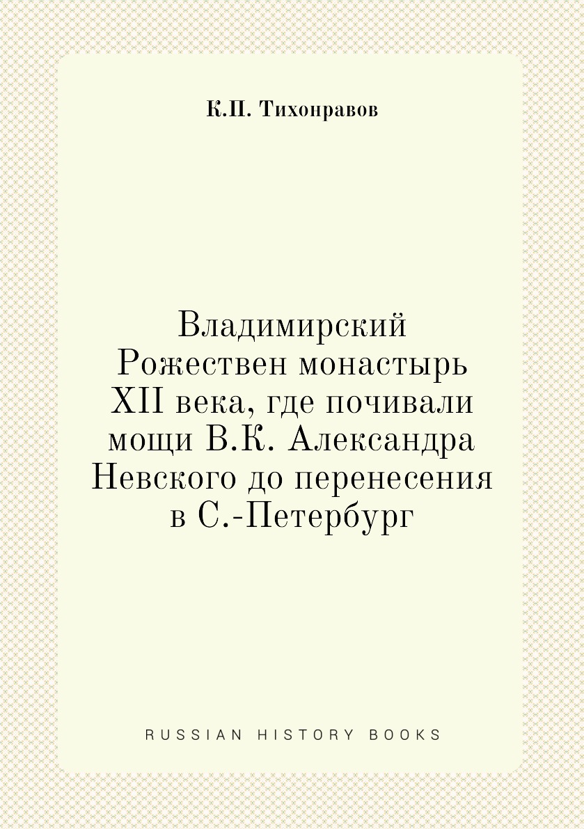 Книга Владимирский Рожествен монастырь XII века, где почивали мощи В.К. Александра Невс...
Книга Владимирский Рожествен монастырь XII века, где почивали мощи В.К. Александра Невс...