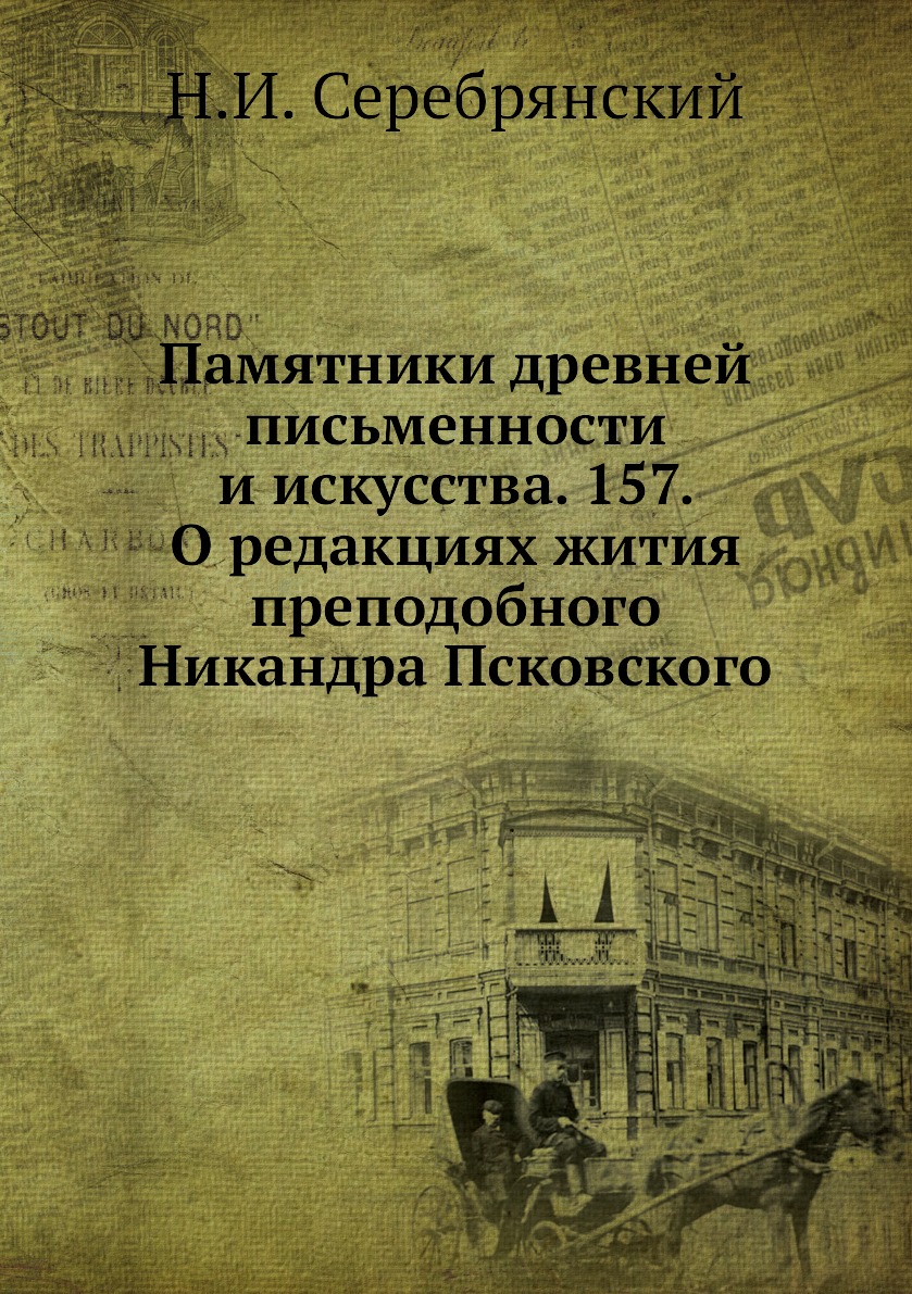 Книга Памятники древней письменности и искусства. 157. О редакциях жития преподобного Н...
Книга Памятники древней письменности и искусства. 157. О редакциях жития преподобного Н...