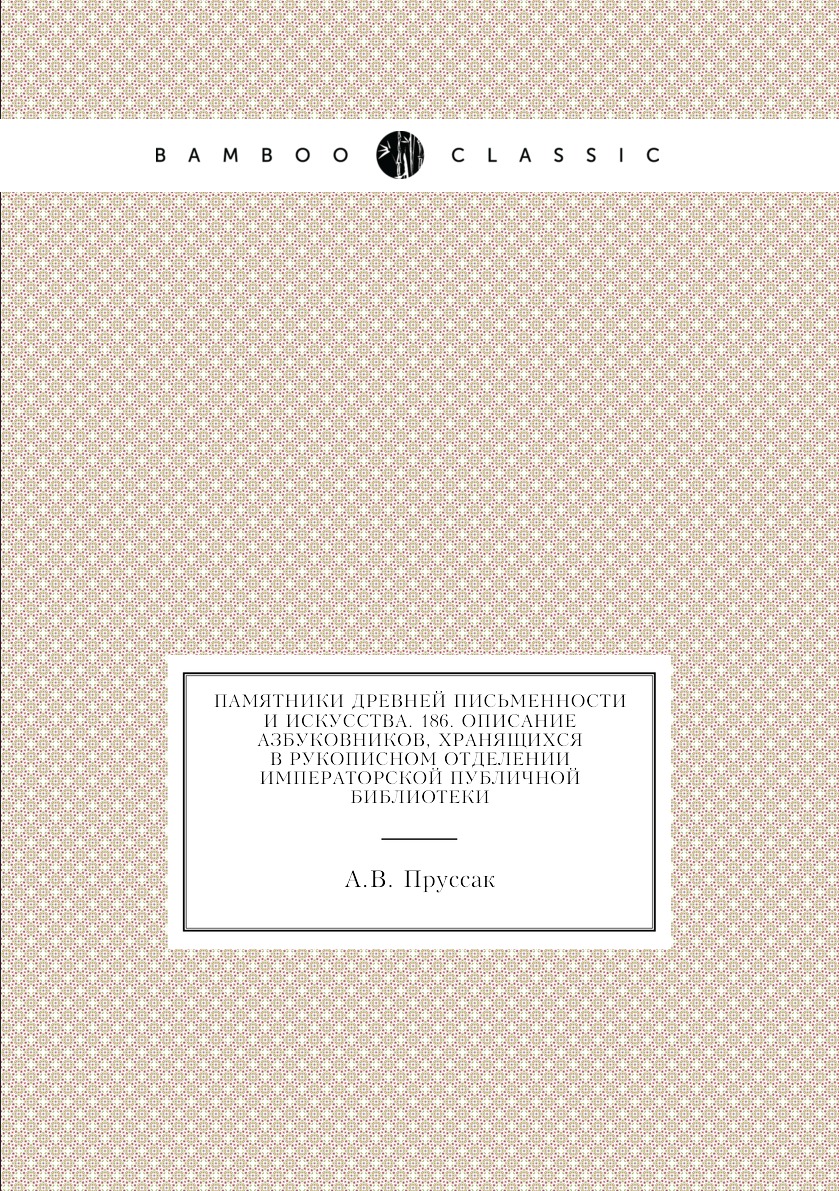 Книга Памятники древней письменности и искусства. 186. Описание азбуковников, хранящихс...
Книга Памятники древней письменности и искусства. 186. Описание азбуковников, хранящихс...