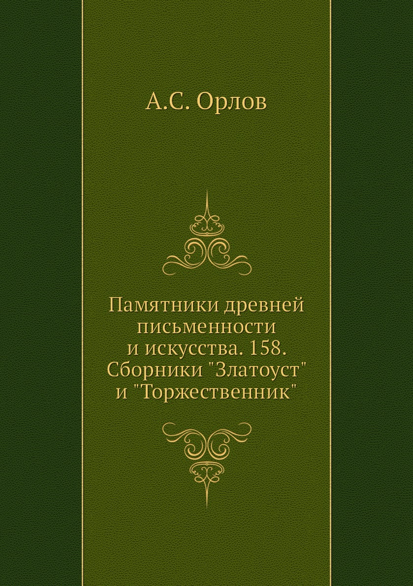 Книга Памятники древней письменности и искусства. 158. Сборники "Златоуст" и "Торжестве...
Книга Памятники древней письменности и искусства. 158. Сборники "Златоуст" и "Торжестве...