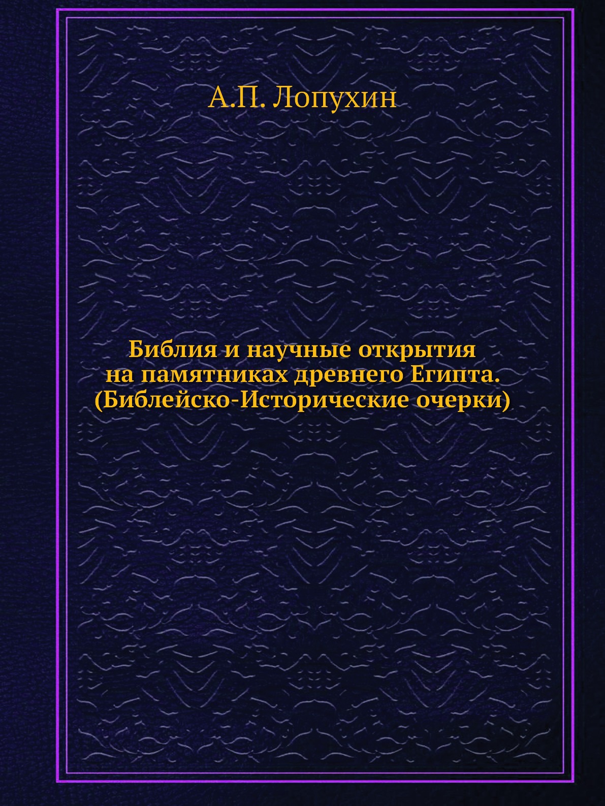 Книга Библия и научные открытия на памятниках древнего Египта. (Библейско-Исторические ...
Книга Библия и научные открытия на памятниках древнего Египта. (Библейско-Исторические ...