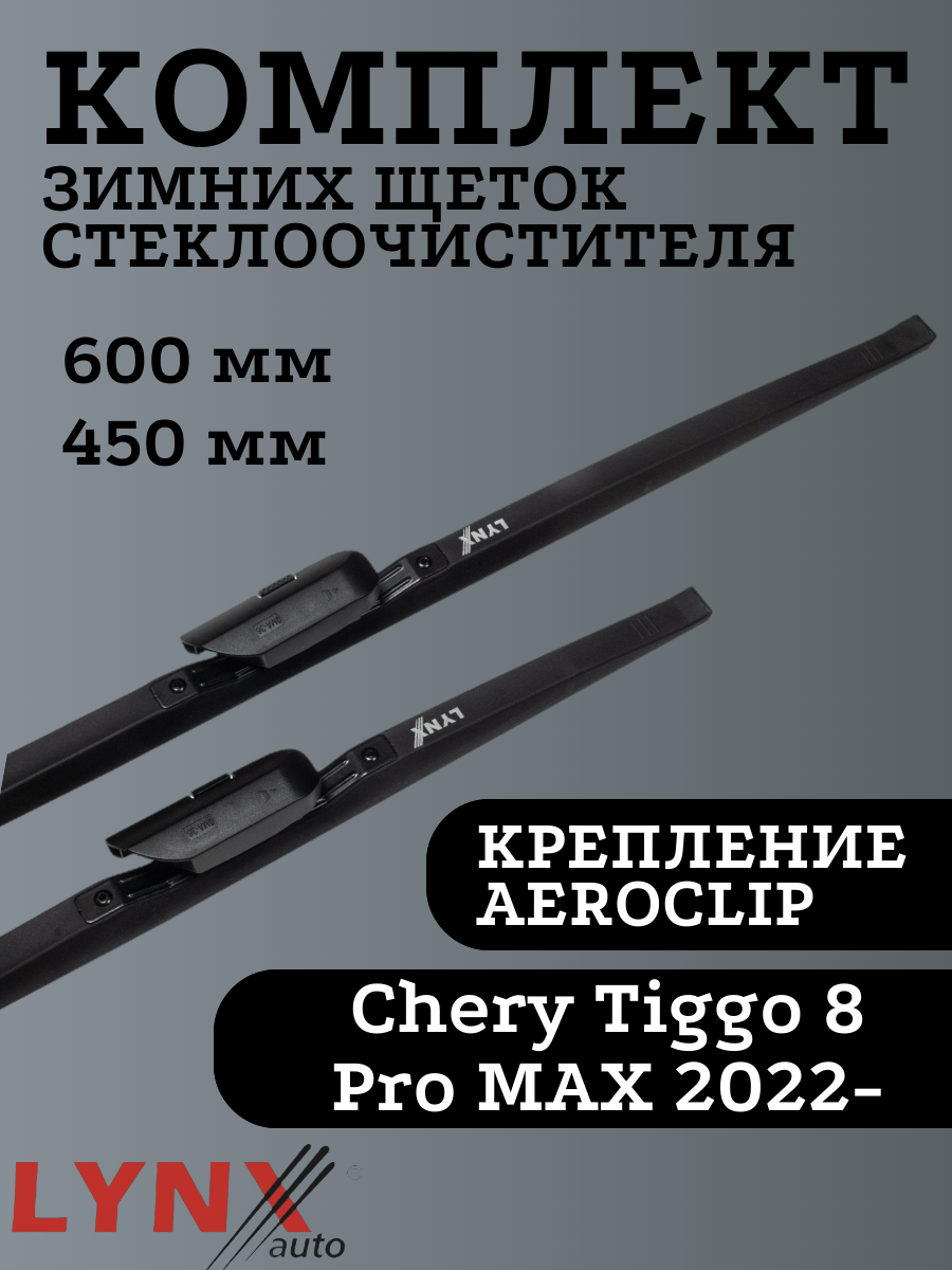 Щетки стеклоочистителя LYNXauto для Chery Tiggo 8 Pro MAX 600х450мм, Winter Wiper Blade
Щетки стеклоочистителя LYNXauto для Chery Tiggo 8 Pro MAX 600х450мм, Winter Wiper Blade