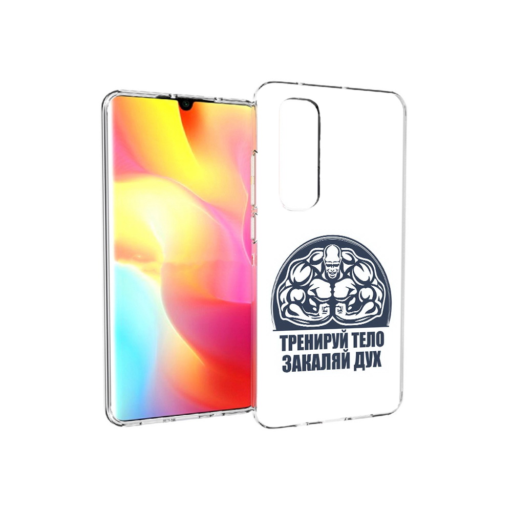 Чехол MyPads Tocco для Xiaomi Mi Note 10 Lite бодибилдинг закаляй дух (PT149714.254.234), Прозрачный, Tocco
Чехол MyPads Tocco для Xiaomi Mi Note 10 Lite бодибилдинг закаляй дух (PT149714.254.234), Прозрачный, Tocco