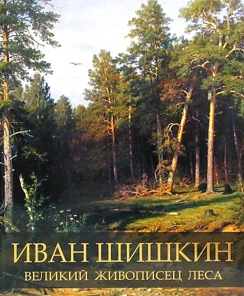 фото Книга иван шишкин. великий живописец леса бином. лаборатория знаний