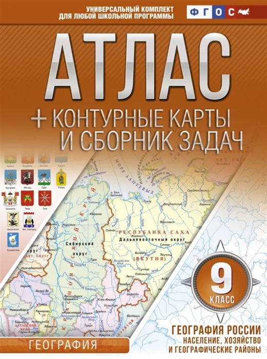 Атлас + контурные карты и сборник задач. 9 класс. География России. Население, хозяйство
Атлас + контурные карты и сборник задач. 9 класс. География России. Население, хозяйство