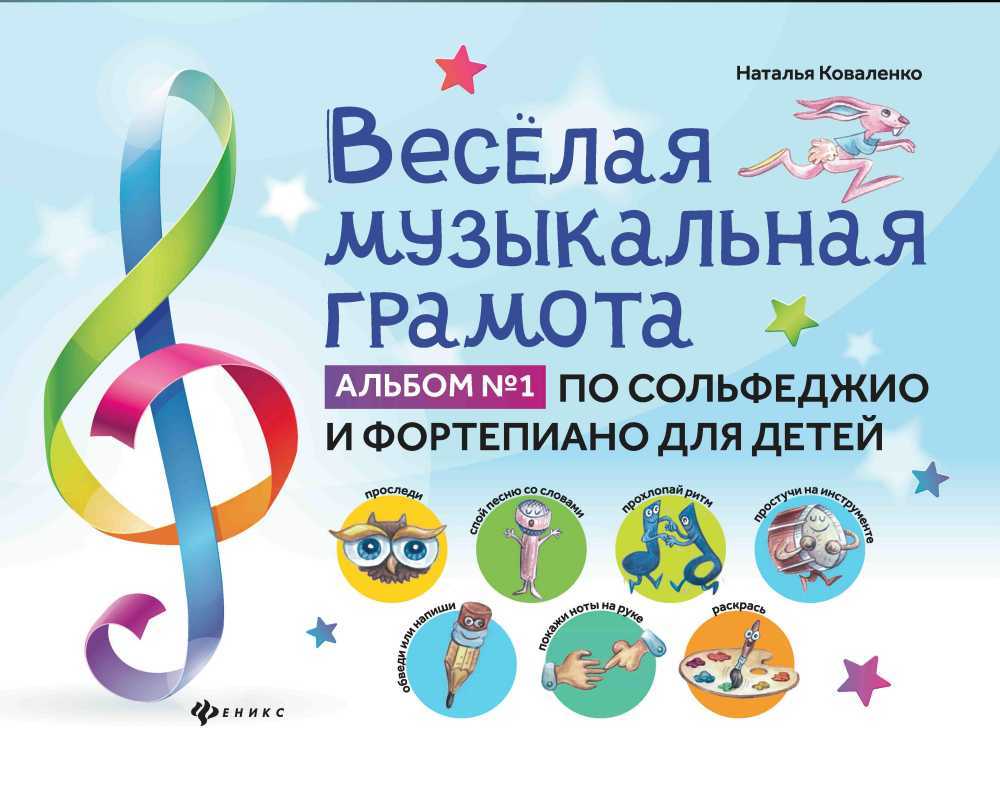 Веселая музыкальная грамота. Альбом No1 по сольфеджио и фортепиано для детей, издательство
Веселая музыкальная грамота. Альбом No1 по сольфеджио и фортепиано для детей, издательство