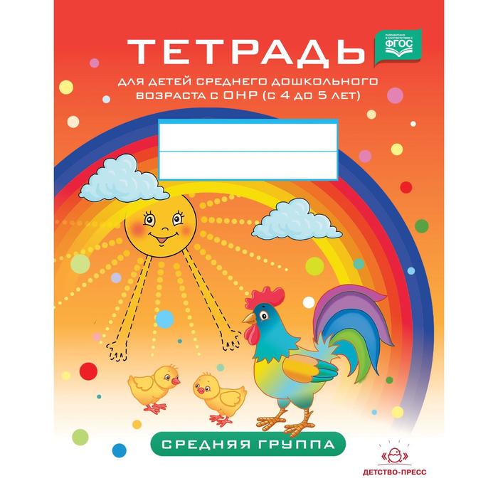 Тетрадь для детей среднего дошкольного возраста с ОНР от 4 до 5 лет. Средняя группа. Нищев
Тетрадь для детей среднего дошкольного возраста с ОНР от 4 до 5 лет. Средняя группа. Нищев