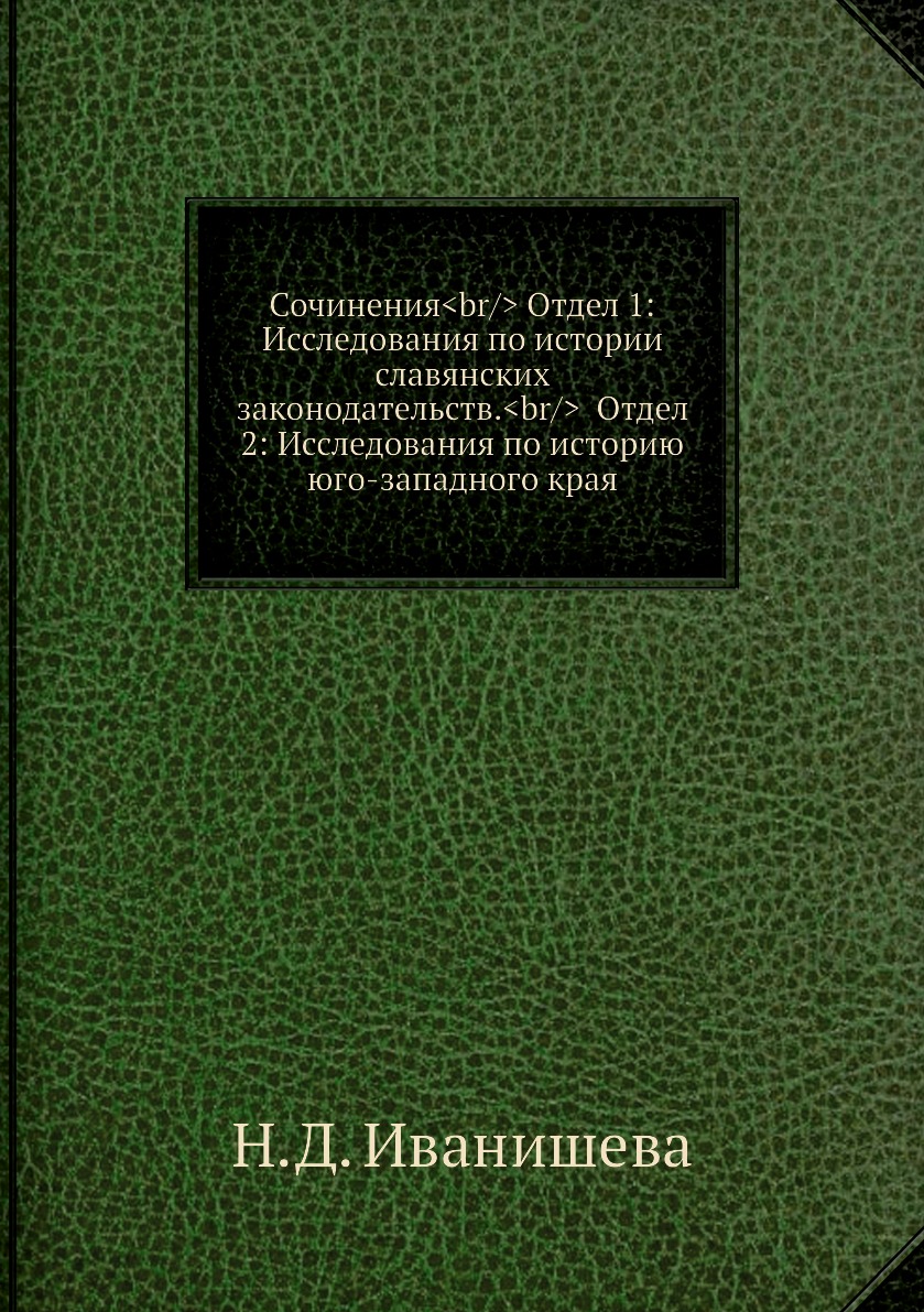 Книга Сочинения<br/> Отдел 1: Исследования по истории славянских законодательств.<br/> ...
Книга Сочинения<br/> Отдел 1: Исследования по истории славянских законодательств.<br/> ...