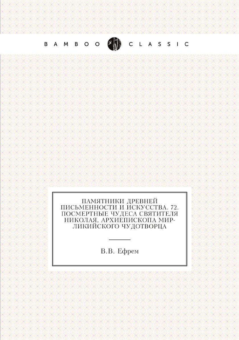 Книга Памятники древней письменности и искусства. 72. Посмертные чудеса святителя Никол...
Книга Памятники древней письменности и искусства. 72. Посмертные чудеса святителя Никол...