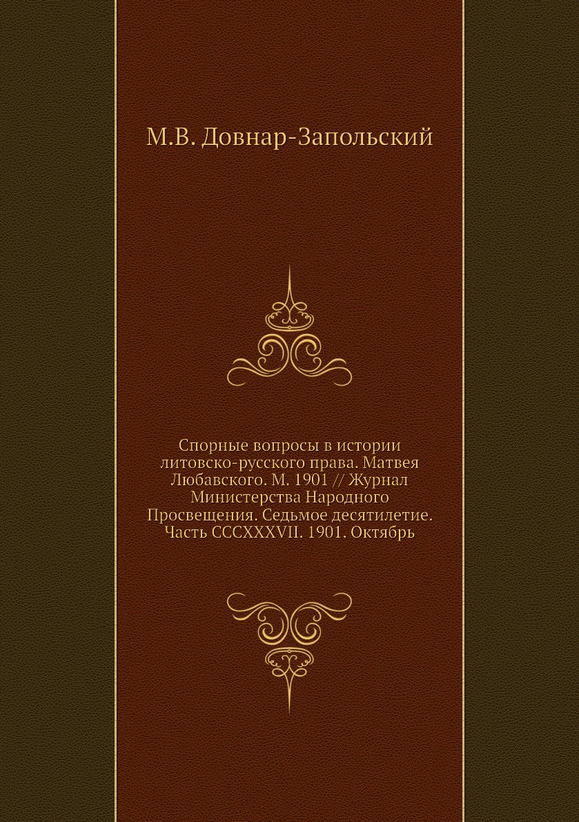 Книга Спорные вопросы в истории литовско-русского права. Матвея Любавского. М. 1901 // ...
Книга Спорные вопросы в истории литовско-русского права. Матвея Любавского. М. 1901 // ...