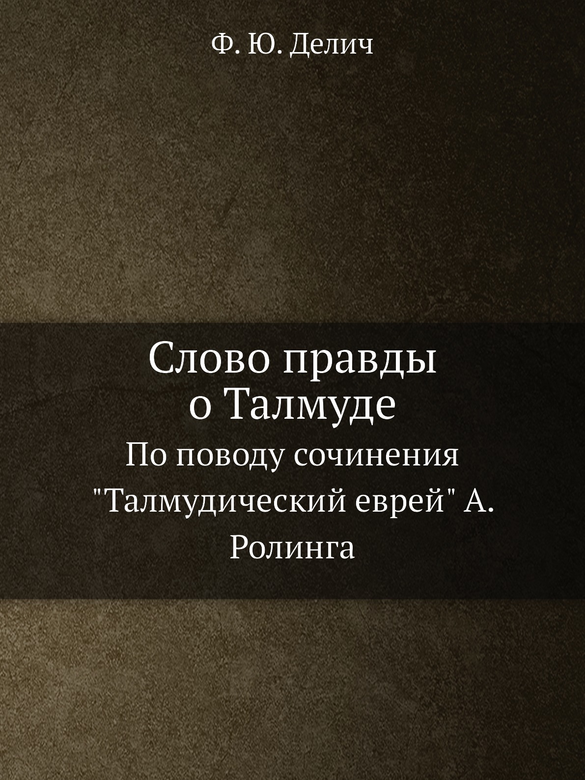 Книга Слово правды о Талмуде. По поводу сочинения "Талмудический еврей" А. Ролинга
Книга Слово правды о Талмуде. По поводу сочинения "Талмудический еврей" А. Ролинга