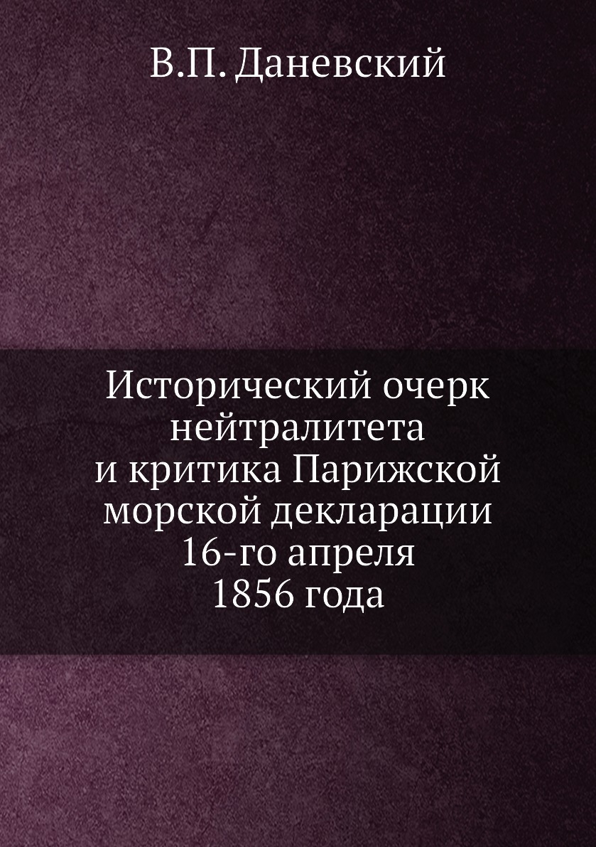 Книга Исторический очерк нейтралитета и критика Парижской морской декларации 16-го апре...
Книга Исторический очерк нейтралитета и критика Парижской морской декларации 16-го апре...