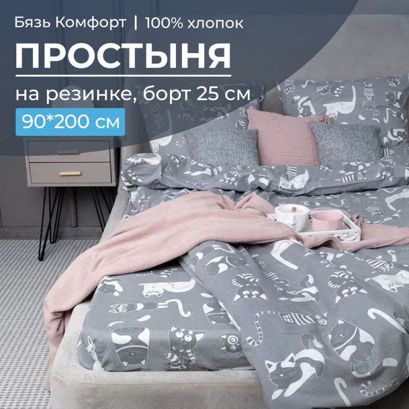 Простынь Ивановотекстиль 90х200 на резинке бязь Комфорт Кошкин дом тёмно-сер (борт 25 см), Кошкин дом тёмно-серый
Простынь Ивановотекстиль 90х200 на резинке бязь Комфорт Кошкин дом тёмно-сер (борт 25 см), Кошкин дом тёмно-серый