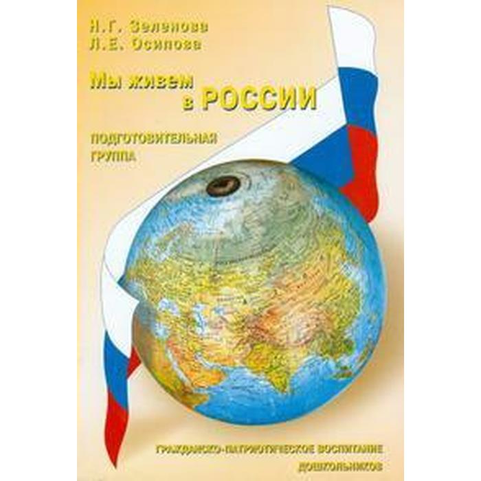 Мы живем в России. Гражданско-патриотическое воспитание дошкольников. Подготовительная гру
Мы живем в России. Гражданско-патриотическое воспитание дошкольников. Подготовительная гру