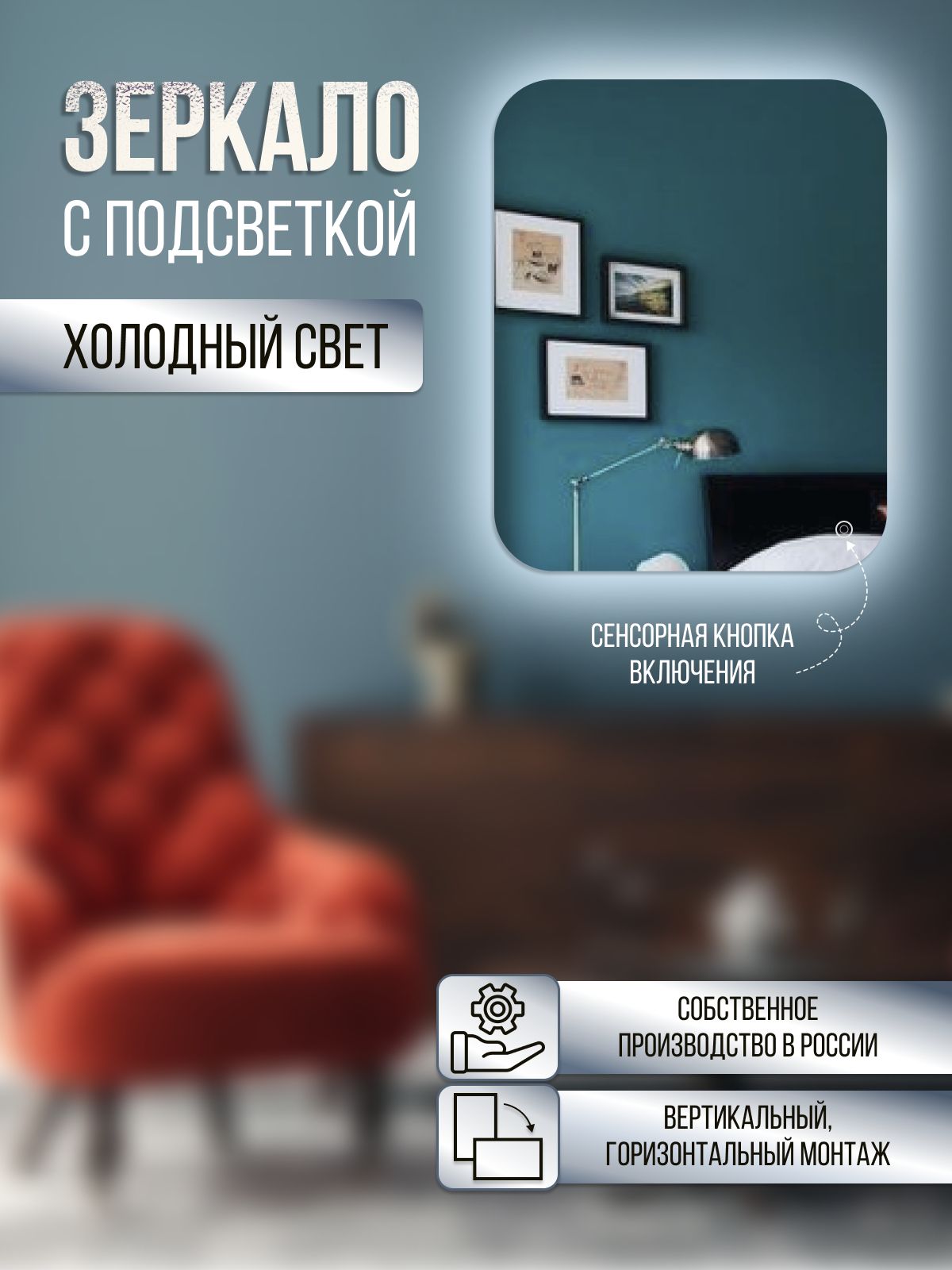 Зеркало настенное скругленное с холодной подсветкой 65х80 см, С холодной подсветкой средние скругленные
Зеркало настенное скругленное с холодной подсветкой 65х80 см, С холодной подсветкой средние скругленные